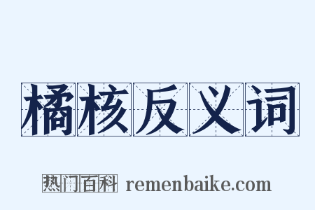 橘核反义词是什么意思的图片